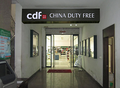 Dandong Border Duty Free Shop