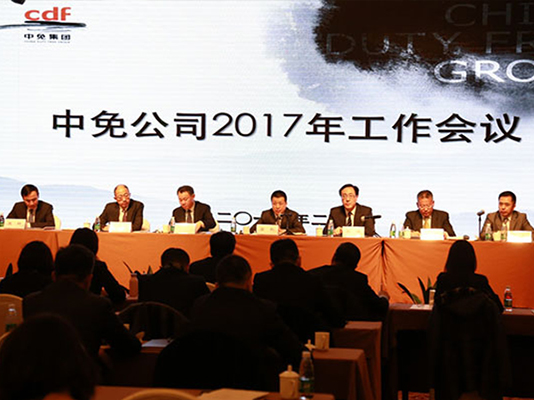 CDF's 2017 Working Conference was Held Successfully in Beijing