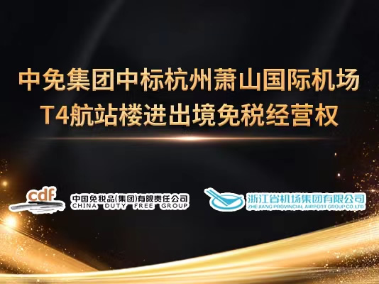 CDFG to set up JV with airport company after securing Hangzhou Xiaoshan Airport T4 duty free contract